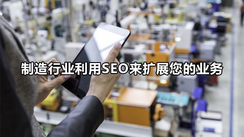 <a href=http://www.ka418.com target=_blank class=infotextkey>SEO</a>推广作用（制造行业利用<a href=http://www.ka418.com target=_blank class=infotextkey>SEO</a>来扩展您的业务优势）