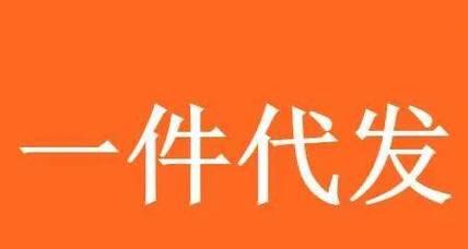 一件代发自己要先付款吗？免费的正规平台有哪些？