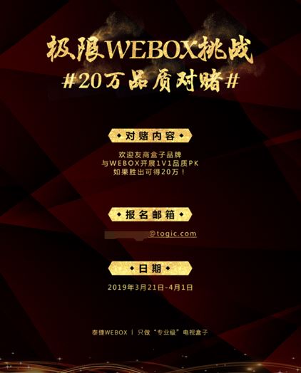 WEBOX二十万品质对赌