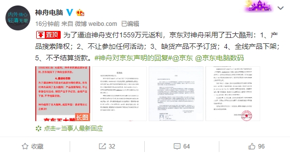 神舟电脑回应起诉京东：拒绝支付 1559 万元返利 被扣下全部货款