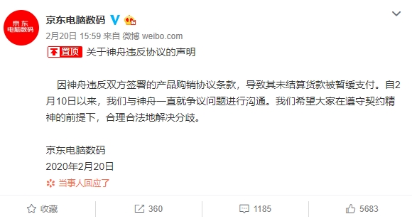 神舟电脑回应起诉京东：拒绝支付 1559 万元返利 被扣下全部货款
